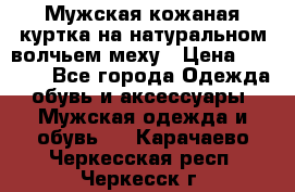 Мужская кожаная куртка на натуральном волчьем меху › Цена ­ 7 000 - Все города Одежда, обувь и аксессуары » Мужская одежда и обувь   . Карачаево-Черкесская респ.,Черкесск г.